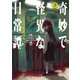 奇妙で怪異な日常譚！（2）<2>(電撃コミックスＮＥＸＴ) [コミック]