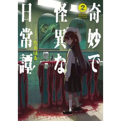 奇妙で怪異な日常譚！（2）<2>(電撃コミックスＮＥＸＴ) [コミック]