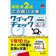 英検準2級でる順パス単クイックチェック(旺文社英検書) [単行本]