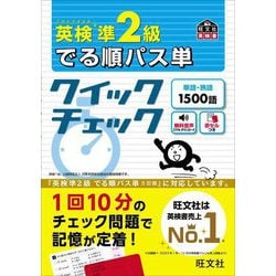 英検準2級でる順パス単クイックチェック(旺文社英検書) [単行本]