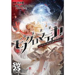 泡沫世界(バブルワールド)モノクロマティカ(ソード・ワールド2.5サプリメント) [単行本]