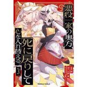 悪役一家の奥方、死に戻りして心を入れ替える。　（３）<3>(角川コミックス・エース) [コミック]