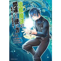 治癒魔法の間違った使い方　～戦場を駆ける回復要員～　（１４）<14>(角川コミックス・エース) [コミック]