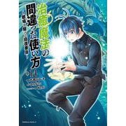 治癒魔法の間違った使い方　～戦場を駆ける回復要員～　（１４）<14>(角川コミックス・エース) [コミック]
