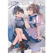 不揃いの連理（８）<8> [コミック]