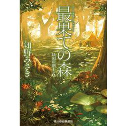 最果ての森―妖国の剣士〈6〉(ハルキ文庫) [文庫]
