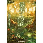 最果ての森―妖国の剣士〈6〉(ハルキ文庫) [文庫]
