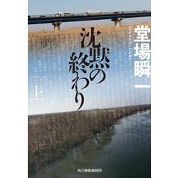 沈黙の終わり〈上〉(ハルキ文庫) [文庫]