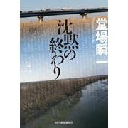 沈黙の終わり〈上〉(ハルキ文庫) [文庫]