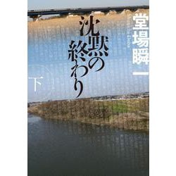 沈黙の終わり〈下〉(ハルキ文庫) [文庫]