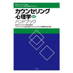 カウンセリング心理学ハンドブック 新版 [単行本]