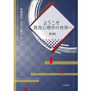 ようこそ教育心理学の世界へ 第4版 [単行本]