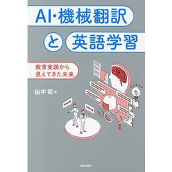 AI・機械翻訳と英語学習―教育実践から見えてきた未来 [単行本]