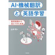 AI・機械翻訳と英語学習―教育実践から見えてきた未来 [単行本]