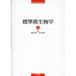 ヨドバシ.com - 標準微生物学 第15版 第15版 [単行本] 通販【全品無料 