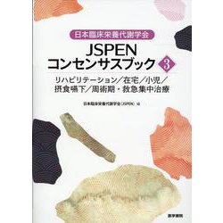日本臨床栄養代謝学会JSPENコンセンサスブック 1 / 日本