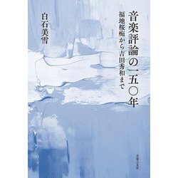 音楽評論の一五〇年―福地桜痴から吉田秀和まで [単行本]