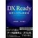 DX Ready基幹システム刷新術 [単行本]