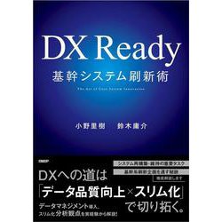 DX Ready基幹システム刷新術 [単行本]