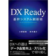 DX Ready基幹システム刷新術 [単行本]