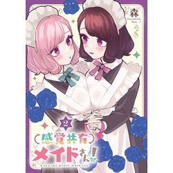 感覚共有メイドさん！（2）<2>(電撃コミックスＮＥＸＴ) [コミック]