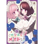 感覚共有メイドさん！（2）<2>(電撃コミックスＮＥＸＴ) [コミック]