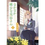 なかなか稀少な光谷さん（1）<1>(電撃コミックスＮＥＸＴ) [コミック]