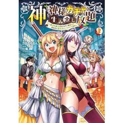 神を【神様ガチャ】で生み出し放題（3） ～実家を追放されたので、領主として気ままに辺境スローライフします～<3>(電撃コミックスＮＥＸＴ) [コミック]