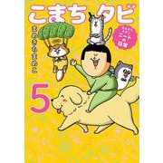 まめきちまめこニートの日常 こまちとタビ５<5> [単行本]