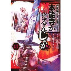 何度、時をくりかえしても本能寺が燃えるんじゃが！？（13）(ヤンマガKCスペシャル) [コミック]