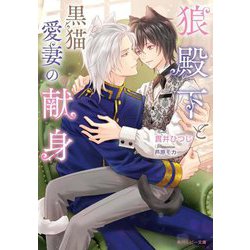 狼殿下と黒猫愛妻の献身(角川ルビー文庫) [文庫]