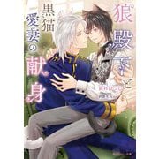狼殿下と黒猫愛妻の献身(角川ルビー文庫) [文庫]