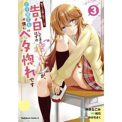 陰キャの僕に罰ゲームで告白してきたはずのギャルが、どう見ても僕にベタ惚れです　（３）<3>(角川コミックス・エース) [コミック]