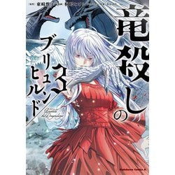 竜殺しのブリュンヒルド　（3）<3>(角川コミックス・エース) [コミック]