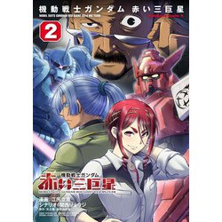 機動戦士ガンダム　赤い三巨星（２）<2>(角川コミックス・エース) [コミック]