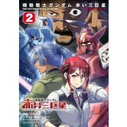 機動戦士ガンダム　赤い三巨星（２）<2>(角川コミックス・エース) [コミック]