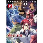 機動戦士ガンダム　赤い三巨星（２）<2>(角川コミックス・エース) [コミック]