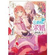妹に婚約者を取られたら見知らぬ公爵様に求婚されました〈2〉(角川ビーンズ文庫) [文庫]