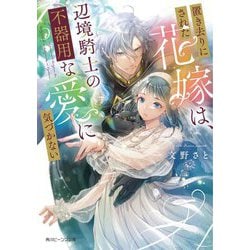 置き去りにされた花嫁は、辺境騎士の不器用な愛に気づかない(角川ビーンズ文庫) [文庫]