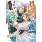 置き去りにされた花嫁は、辺境騎士の不器用な愛に気づかない(角川ビーンズ文庫) [文庫]