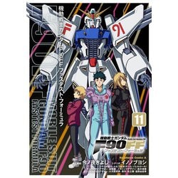 ヨドバシ.com - 機動戦士ガンダムF90FF(11)<11>(角川 ヨドバシ.com - 機動戦士ガンダムF90FF(11)<11>(角川