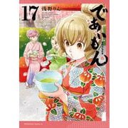 であいもん　（１７）<17>(角川コミックス・エース) [コミック]
