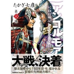 ヨドバシ.com - アンゴルモア 元寇合戦記 博多編 （9）(角川