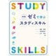 ゼミで学ぶスタディスキル 新版 [単行本]