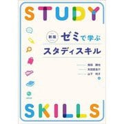 ゼミで学ぶスタディスキル 新版 [単行本]