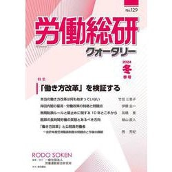 労働総研クォータリー  No.129  2024年冬季号 [全集叢書]