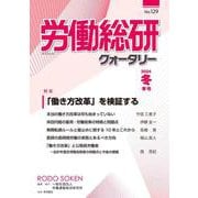 労働総研クォータリー  No.129  2024年冬季号 [全集叢書]