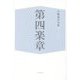 第四楽章―中嶋鬼谷句集 [単行本]