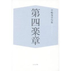 第四楽章―中嶋鬼谷句集 [単行本]