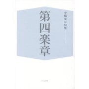 第四楽章―中嶋鬼谷句集 [単行本]